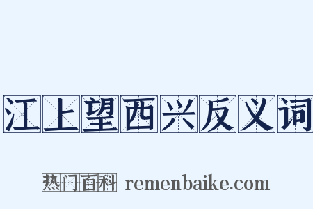 江上望西兴反义词是什么意思的图片